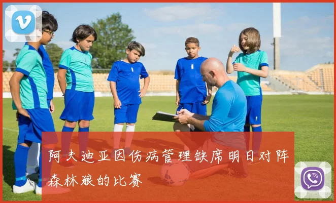 阿夫迪亚因伤病管理缺席明日对阵森林狼的比赛