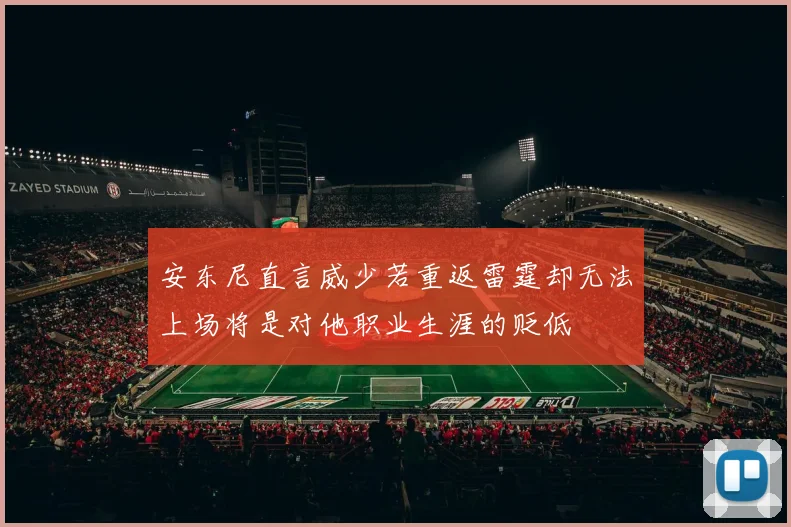 安东尼直言威少若重返雷霆却无法上场将是对他职业生涯的贬低
