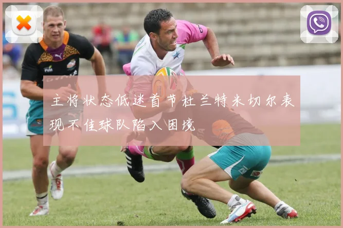 主将状态低迷首节杜兰特米切尔表现不佳球队陷入困境