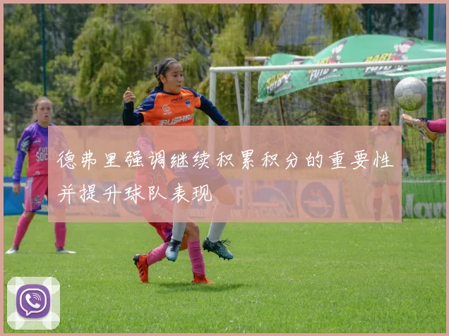 德弗里强调继续积累积分的重要性并提升球队表现