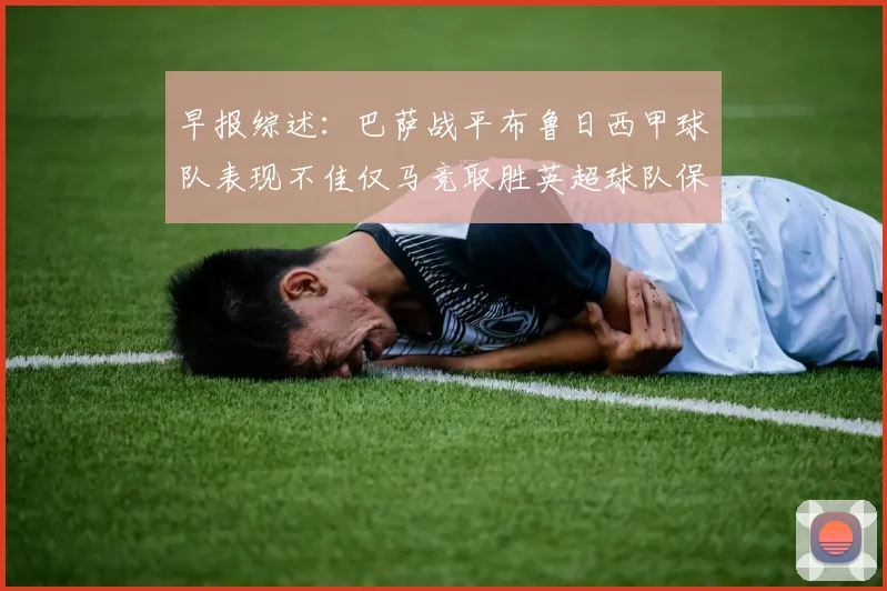 早报综述：巴萨战平布鲁日西甲球队表现不佳仅马竞取胜英超球队保持不败