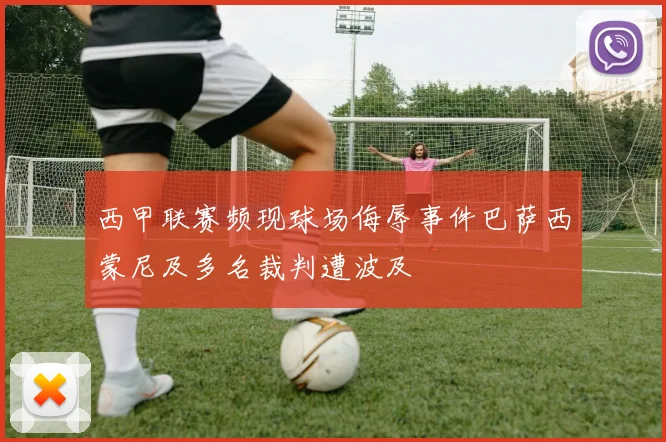西甲联赛频现球场侮辱事件巴萨西蒙尼及多名裁判遭波及