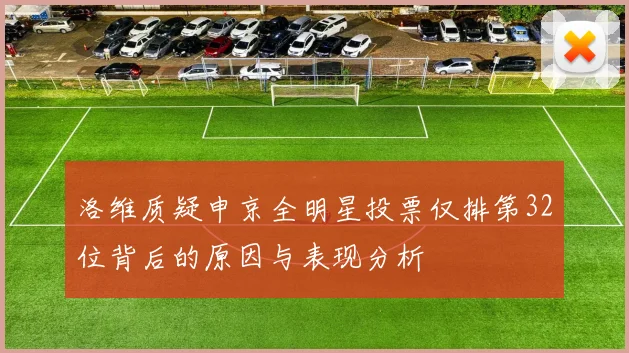 洛维质疑申京全明星投票仅排第32位背后的原因与表现分析