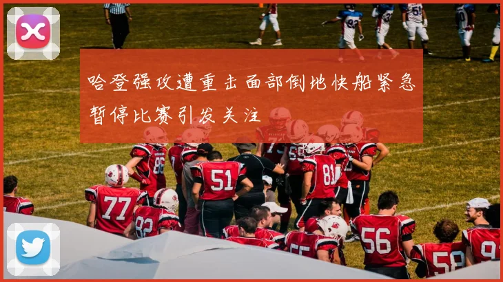 哈登强攻遭重击面部倒地快船紧急暂停比赛引发关注