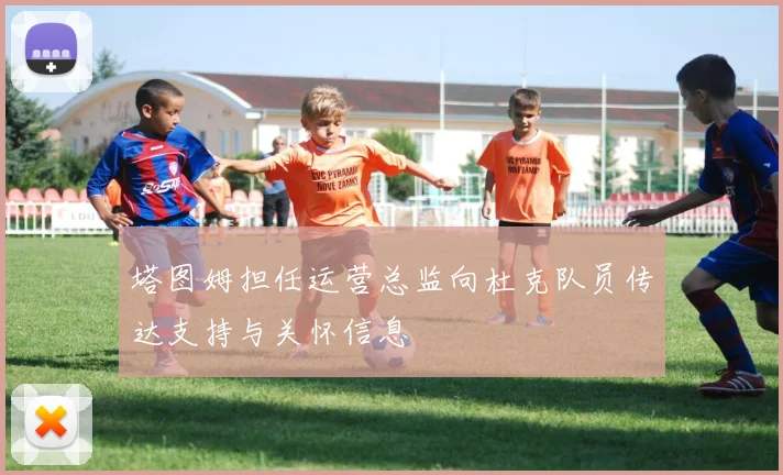 塔图姆担任运营总监向杜克队员传达支持与关怀信息
