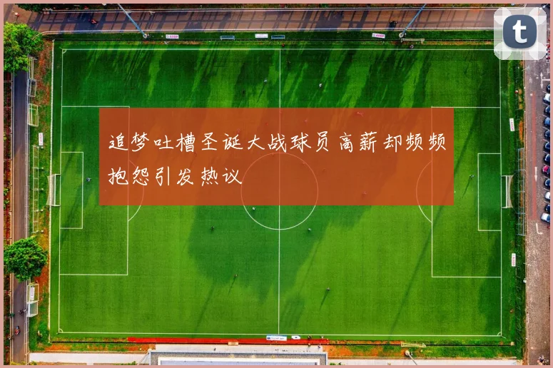 追梦吐槽圣诞大战球员高薪却频频抱怨引发热议